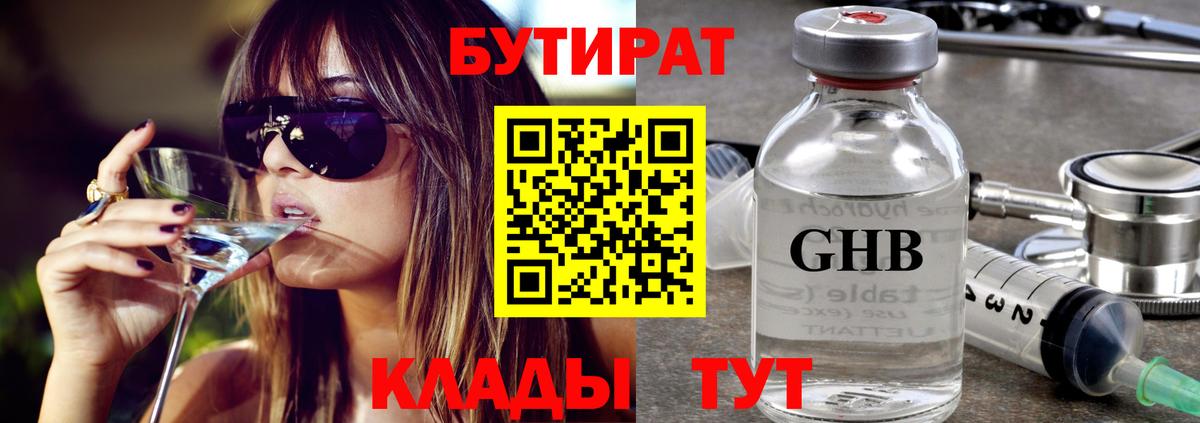 Заинск  БУТИРАТ BDO 33%  Вход с VPN 