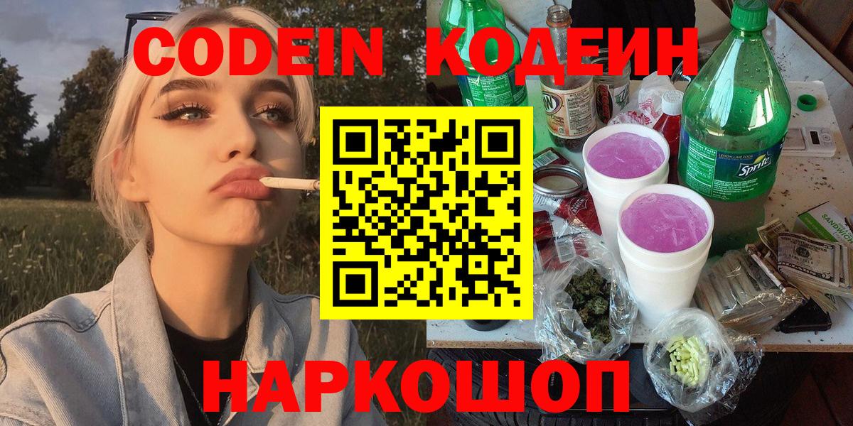 Заинск  Кодеин напиток Lean (лин)  Codein Purple Drank  Вход с VPN 